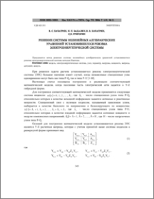 Решение системы нелинейных алгебраических уравнений установившегося режима электроэнергетической системы