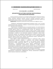 Динамические нагрузки в системе электропривода рудоразмольной мельницы