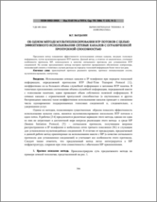 Об одном методе мультиплексирования RTP потоков с целью эффективного использования сетевых каналов с ограниченной пропускной способностью