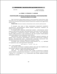 Генетический алгоритм принятия решения с использованием понятия близости особей