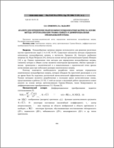 Аналоги для определения неавтономных псевдообратных матриц на основе метода ортогонализации Грамма-Шмидта и дифференциальных преобразований пухова