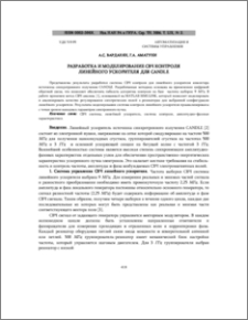 Разработка и моделирование СВЧ контроля линейного ускорителя для CANDLE