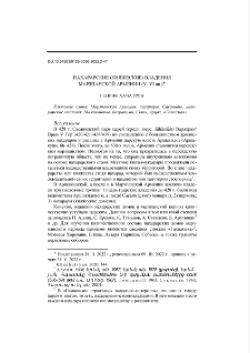 Нахарарские (княжеские) владения Марзпанской Армении (V–VI вв.)