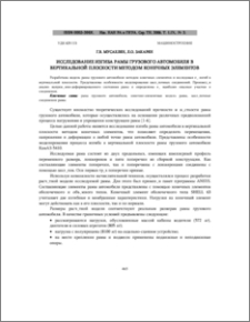 Исследование изгиба рамы грузового автомобиля в вертикальной плоскости методом конечных элементов