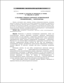 O тепловых режимах анионной активированной полимеризации ε- капролактама