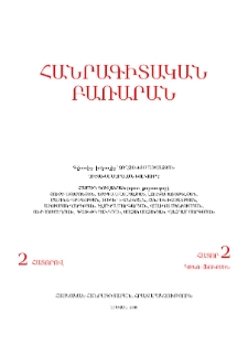 Հանրագիտական բառարան, Հ․ 2