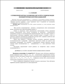 К применению метода наложения для расчета сложных видов несимметричных коротких замыканий