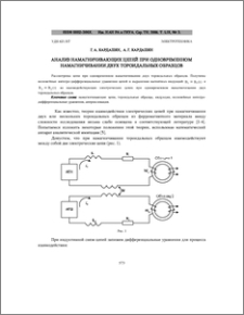 Анализ намагничивающих цепей при одновременном намагничивании двух тороидальных образцов
