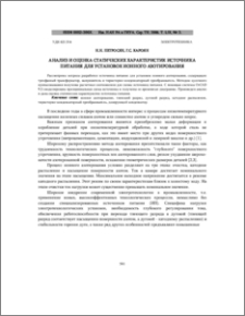 Анализ и оценка статических характеристик источника питания для установок ионного азотирования