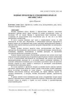 Водные проблемы в отношениях Ирана и Афганистана