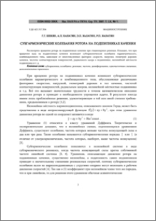 Субгармонические колебания ротора на подшипниках качения