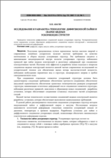 Исследование и разработка технологии диффузионной пайки и сварки медных ускоряющих структур