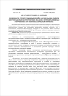 Особенности структурных изменений и формирования свойств безуглеродистых быстрорежущих сплавов с интерметаллидным упрочнением при термомеханической обработке