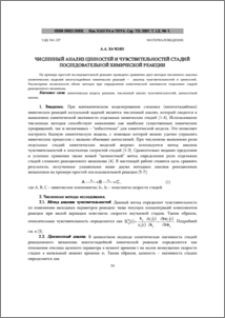 Численный анализ ценностей и чувствительностей стадий последовательной химической реакции
