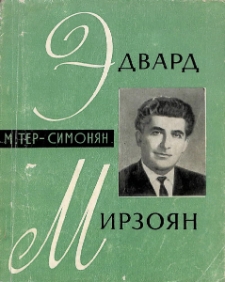Эдвард Мирзоян