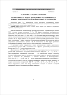 Математическая модель допустимого установившегося режима электроэнергетической системы и ее реализация