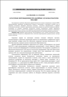 Остаточные энерговыделения при аварийных остановах реакторов типа ВВЭР