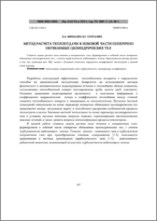 Метод расчета теплоотдачи в лобовой части поперечно обтекаемых цилиндрических тел