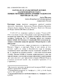 Нарушали ли арабы мирный договор, заключенный В 652 году с первенствующим князем Армении Тэодоросом Рштуни (640–Ок. 659) ?