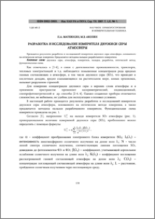 Разработка и исследование измерителя двуокиси серы атмосферы
