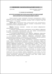 Фотоуправляемый двухоперационный запоминающий биполярный полупроводниковый элемент