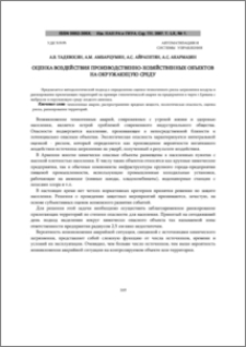 Оценка воздействия производственно-хозяйственных объектов на окружающую среду