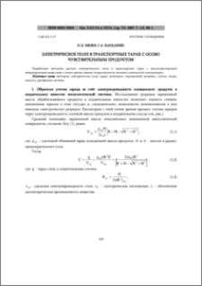 Электрическое поле в транспортных тарах с особо чувствительным продуктом