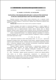 Разработка и исследование методов и аппаратуры контроля качества облицовочных плит из природных камней