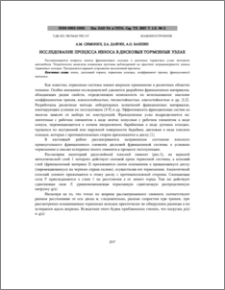 Исследование процесса износа в дисковых тормозных узлах