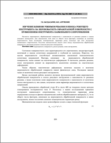 Изучение влияния режимов резания и износа режущего инструмента на шероховатость обработанной поверхности с применением инструмента наименьшего сопротивления