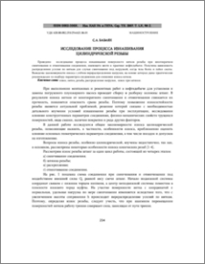 Исследование процесса изнашивания цилиндрической резьбы