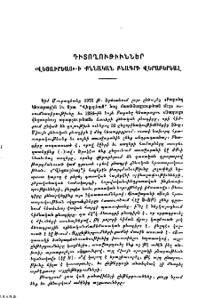 Դիտողութիւններ «Վեցաւրեայ»-ի քննական բնագրի վերաբերեալ