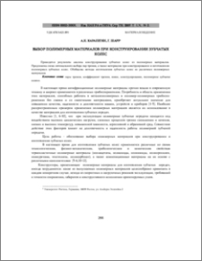 Выбор полимерных материалов при конструировании зубчатых колес