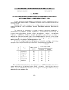 Математическое моделирование напряженного состояния бортов нагорных карьеров высотного типа