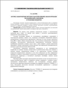 Оптико-электронные методы и системы физико-экологических исследований атмосферы и тепловых объектов