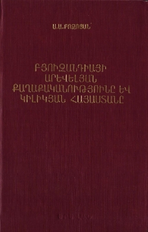 Բյուզանդիայի արևելյան քաղաքականությունը և Կիլիկյան Հայաստանը ԺԲ դարի 30-70-ական թվականներին
