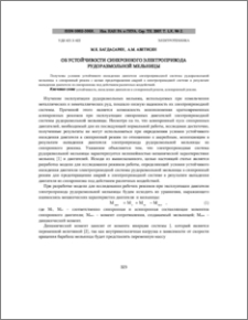 Об устойчивости синхронного электропривода рудоразмольной мельницы
