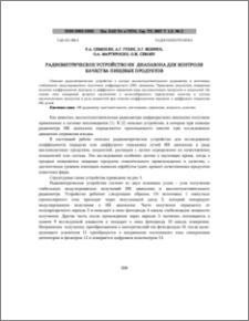 Радиометрическое устройство ик диапазона, для контроля качества пищевыx продуктов