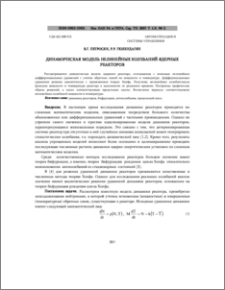 Динамическая модель нелинейных колебаний ядерных реакторов