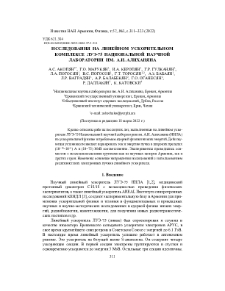 Исследования на линейном ускорительном комплексе ЛУЭ-75 национальной научной лаборатории им. А.И. Алиханяна