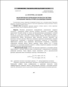Моделирование переходных процессов системы управления температурой в скользящем режиме