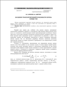 Об оценке транспортирующей способности потока горныx рек