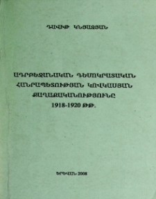 Ադրբեջանական դեմոկրատական հանրապետության կովկասյան քաղաքականությունը 1918-1920 թթ.