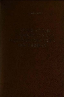 Албания-Алуанк в греко-латинских и древнеармянских источниках