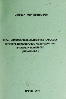 ԱՄՆ-ի վարած քաղաքականությունը Լիբանանի երկրորդ քաղաքացիական պատերազմի և ճգնաժամի ընթացքում (1975-1991)