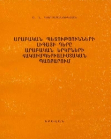 Արաբական պետությունների լիգայի դերը արաբական երկրների հակաիմպերիալիստական պայքարում