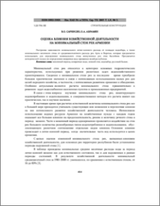 ОЦЕНКА ВЛИЯНИЯ XОЗЯЙСТВЕННОЙ ДЕЯТЕЛЬНОСТИ НА МИНИМАЛЬНЫЙ СТОК РЕК АРМЕНИИ