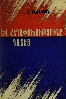 Եվ հեղափոխությունը դատեց