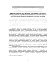 Вероятностный анализ аварийных сценариев, потенциально приводящих к холодной опрессовке корпуса реактора ВВЭР-440 при работе энергоблока на мощности и горячем останове