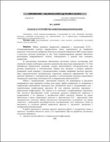 Способ и устройство микропозиционирования